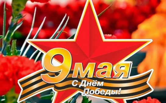 Поздравляем!!!