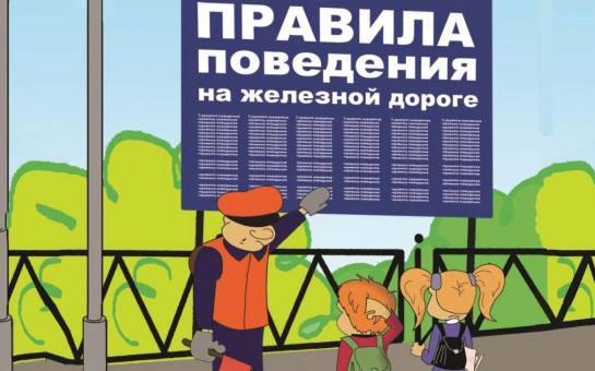 Памятка по безопасности на железной дороге и безопасному поведению на объектах железнодорожного транспорта