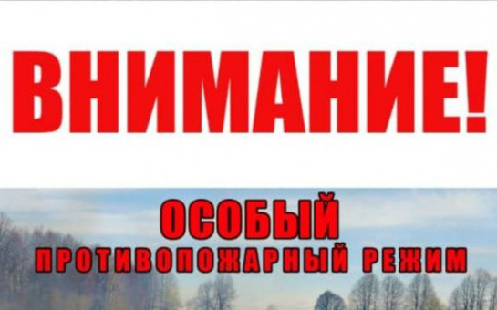 С 25 апреля по 12 мая ОСОБЫЙ противопожарный режим!