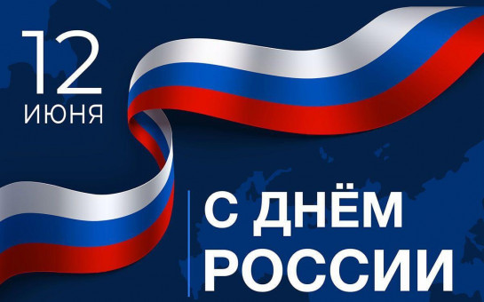 Поздравляем!!!