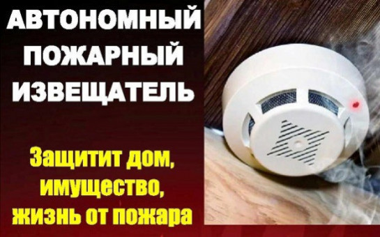 ПАМЯТКА  по установке и использовании автономного дымового  пожарного извещателя