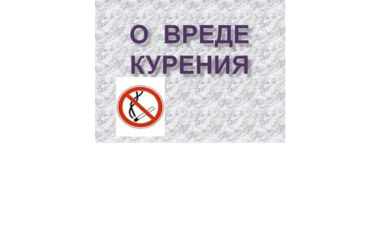 Вред курения для подростков