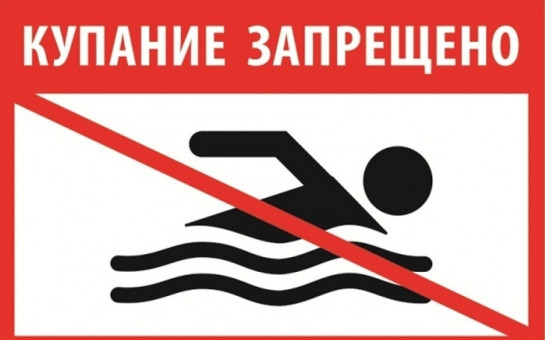 О запрете купания в необорудованных местах
