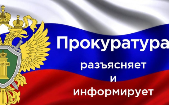Прокуратура информирует